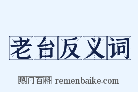 老台反义词是什么意思的图片